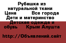 Рубашка из натуральной ткани › Цена ­ 300 - Все города Дети и материнство » Детская одежда и обувь   . Крым,Алушта